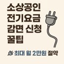 2025년 소상공인 전기요금 감면 신청방법 완벽정리｜월 최대 2만 원 절약하는 현실 꿀팁 (사례 포함)