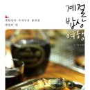 계절 밥상 여행 - 대한민국 구석구석 숨겨진 계절의 맛 이미지