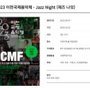 2023 이천국제음악제 재즈나잇 네이버블로그