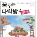 꿈꾸는다락방 네이버블로그