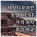 퀸토 | 테오티우아칸 호텔 추천 BEST 5! 가격, 후기, 위치 완벽 비교