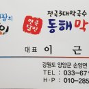 연곡달인동해막국수 이미지