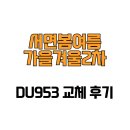 서면2차 봄여름가을겨울 | [부산광역시 부산진구] 서면봄여름가을겨울2차 DU953 교체 후기