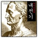조영관 | 카이사르의 내전기 책추천 인문고전 독서후기 감상문 서평 리뷰