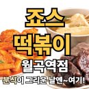 분식이 | 서울 성북구 죠스떡볶이 월곡역점 방문 후기 – 분식이 그리운 날엔 역시 여기! 내돈내산 찐 리뷰!