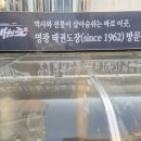 경희대태권마루태권도장 | [낭만청소] 태권! 영광 태권도장 청소 후기 (F. 렉산청소)