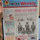 (주)남극이야기 | 와이즈위클리 어린이신문 초등논술교재로 논술 준비하세요