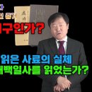 아래 이덕일과 박종인의 말 중에 누구 말이 맞는 것 같습니까? 이미지