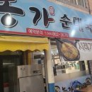 금남순대국