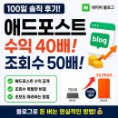 애드포스트 수익 공개 블로그 100일 후기, 월 조회수 50배 만든 현실 방법