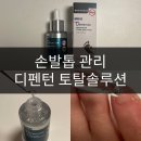문제성 손발톱 관리 시작! 누벨린 디펜턴 토탈 솔루션 사용 후기