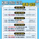 KBO 연습 경기 중계 일정 이미지