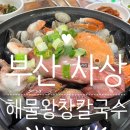 해물왕창칼국수 | [부산/사상] 사상 덕포 맛집 줄서서 먹는 해물왕창칼국수 후기