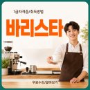 커피바리스타자격과정(주간반) | 바리스타 자격증 취득 방법 및 취업 준비 후기