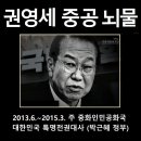 권영세! 금년 66세, 현존하는 정치인중에서 대역죄를 지었습니다. 이미지