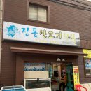 산고기횟집 이미지