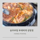 송추부일 부대찌개 상암점 | [서울/상암] 송추부일 부대찌개 상암점