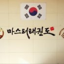 용인대 마스터 태권도장 이미지