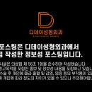 디데이성형외과의원 이미지