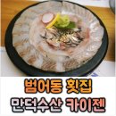범어역 1번 출구 앞(우리은행) | 대구 범어동 범어역 횟집 만덕수산 카이젠│자연산 스페셜 후기