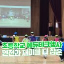 김해내동초등학교 | 안전과 재미를 다 잡은 초등학교 에듀테크 체험행사