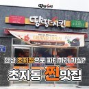 땅땅치킨초지점