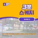 신촌과 청년(신촌역-윤동주시비 코스) | [이벤터스 | 3분 스케치] 2021 서대문 문화재야행 | 랜선투어, 대신 다녀 왔습니다.