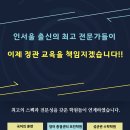 인서울 출신의 국영수 최고 전문가들이 이제 정관 교육을 책임지겠습니다!! 이미지