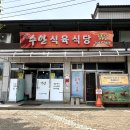 수안식육식당 이미지