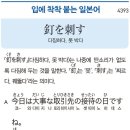 釘を刺す - 다짐하다, 못 박다 이미지