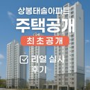 미도1차주택 분리수거장 | &lt;미리내집청약&gt; 상봉태솔아파트 주택공개, 1등으로 다녀온 생생 후기!사진 有