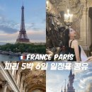 동산과계산을 잇는 골목길, 모두가 행복한미래로 가는길 | [공지] 프랑스 파리 5박 6일 여행 코스 일정 공유 숙소 추천 맛집 필수 투어 일정표