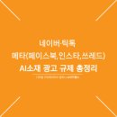 정지로 | AI광고소재? 틱톡 메타 네이버 광고 계정 정지 사례 속출 중