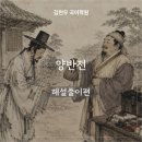 민중학원 | 김현우 국어학원 작품해설 #41-양반전