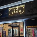 인주새마을금고논현지점 | 인천논현동 로봇커피 인주카페