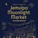 대한민국 마켓(korea market) | 제물포 웨이브마켓(JEMULPO WAV MARKET) &amp; 제물포 문라이트 마켓(jemulpo moonligth market)