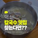 우리손칼국수 | 민스자매롤러파크 놀고 바로 여기/생생정보통 방영 덕소손칼국수 리얼 후기