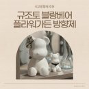 굿플라워가든 | 선물하기 좋은 석고방향제 규조토 블랑베어 플라워가든 방향제 2종세트 후기