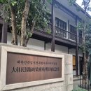 사당3동 주민센터(임시청사) | [전시 분석] 대한민국 임시정부 항저우 구지(유적지) 기념관