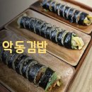 악동김밥