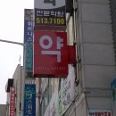 파라다약국 이미지