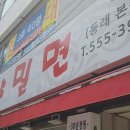 본가의 참맛 가야밀면 이미지