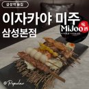 삼성역 술집 조용한 룸 이자카야 미주 방문후기