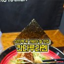 칸타루라멘