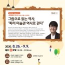 (온라인)프랑스 인문학 여행 이미지