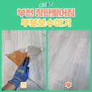 불광유치원 | 부천 장판 찢어짐 부분 보수 감쪽같이 복원 후기