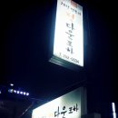 정다운실내포차 이미지