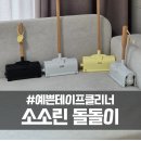 소소린 | 감성청소템 소소린 돌돌이 롱핸들 후기