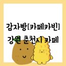 [카페][강원 춘천시] 감자플, 감자빵 - 카페카빈 방문 후기