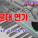 해운대 연가/전철 노래 이미지